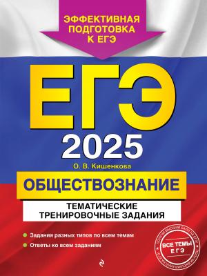 ЕГЭ-2025. Обществознание. Тематические тренировочные задания - О. В. Кишенкова - скачать бесплатно