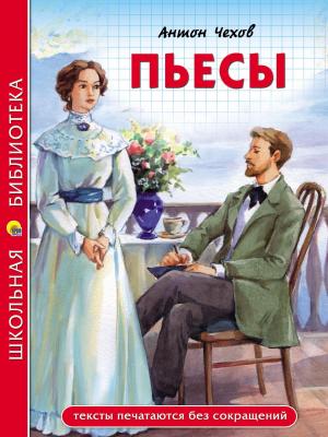 Пьесы - Антон Чехов - скачать бесплатно