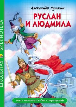 Руслан и Людмила - Александр Пушкин - скачать бесплатно