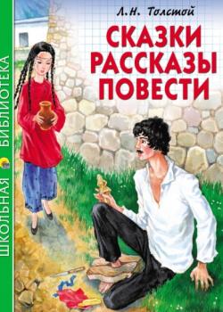Сказки. Рассказы. Повести - Лев Толстой - скачать бесплатно