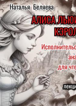 «Алиса» Льюиса Кэрролла. Исполнительский анализ для чтецов. - Наталья Беляева,Наталья Беляева - скачать бесплатно