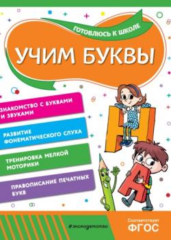 Учим буквы - А. М. Горохова, А. В. Волох - скачать бесплатно
