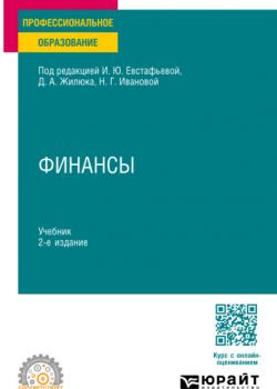 Финансы 2-е изд., пер. и доп. Учебник для СПО - Ирина Юрьевна Евстафьева,Раиса Ивановна Присяжная - скачать бесплатно