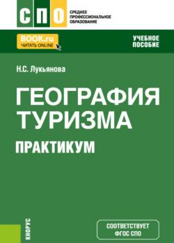 География туризма. Практикум. (СПО). Учебное пособие. - Наталья Степановна Лукьянова - скачать бесплатно