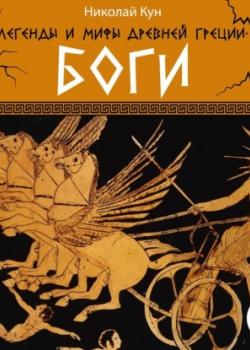 Легенды и мифы Древней Греции. Боги - Николай Кун,Валерия Савельева - скачать бесплатно