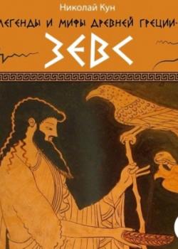 Легенды и мифы Древней Греции. Зевс - Николай Кун,Валерия Савельева - скачать бесплатно