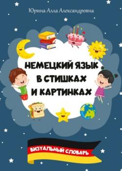 Немецкий язык в стишках и картинках. Визуальный словарь - Алла Александровна Юрина - скачать бесплатно