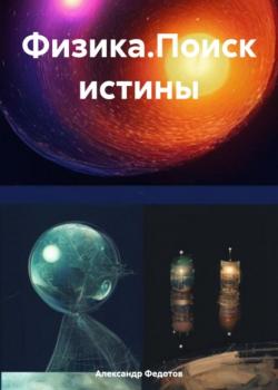 Физика.Поиск истины - Александр Алексеевич Федотов - скачать бесплатно
