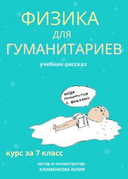 Физика для гуманитариев. Учебник-рассказ за 7 класс - Юлия Николаевна Клименкова - скачать бесплатно