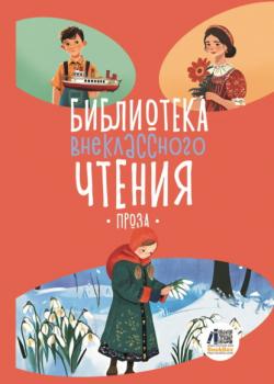 Библиотека внеклассного чтения. Книга 5 - Сборник - скачать бесплатно