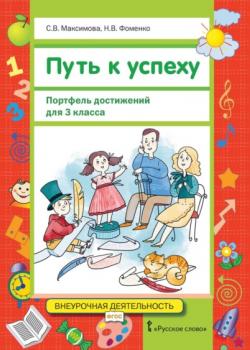 Путь к успеху. Портфель достижений для 3 класса - С. В. Максимова, Н. В. Фоменко - скачать бесплатно