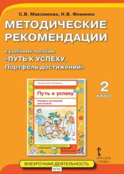 Методические рекомендации к учебному пособию «Путь к успеху. Портфель достижений». 2 класс - С. В. Максимова, Н. В. Фоменко - скачать бесплатно