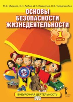 Основы безопасности жизнедеятельности. 1 класс - Э. Н. Аюбов, Д. З. Прищепов - скачать бесплатно