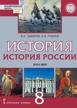 История. История России. XVIII век. Учебник. 8 класс - Е. В. Пчелов, В. Н. Захаров - скачать бесплатно