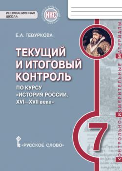 Текущий и итоговый контроль по курсу «История России. XVI—XVII века». Контрольно-измерительные материалы. 7 класс - Е. А. Гевуркова - скачать бесплатно