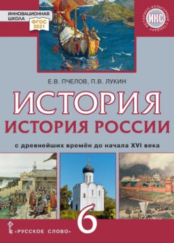 История. История России с древнейших времен до начала XVI века. Учебник. 6 класс - Е. В. Пчелов, П. В. Лукин - скачать бесплатно