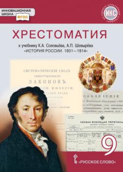Хрестоматия к учебнику К. А. Соловьёва, А. П. Шевырёва «История России. 1801-1914». 9 класс - К. А. Соловьев, А. П. Шевырев - скачать бесплатно