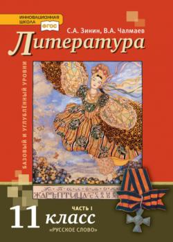 Литература. 11 класс. Базовый и углублённый уровни. Часть 1 - С. А. Зинин, В. А. Чалмаев - скачать бесплатно