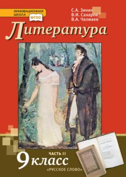 Литература. 9 класс. Часть 2 - С. А. Зинин, В. А. Чалмаев - скачать бесплатно