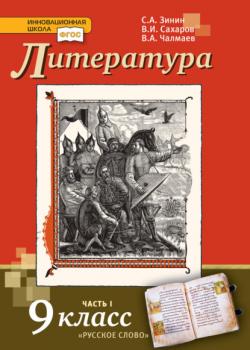 Литература. 9 класс. Часть 1 - С. А. Зинин, В. А. Чалмаев - скачать бесплатно
