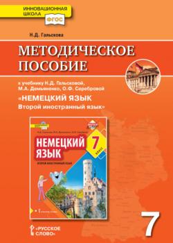 Методическое пособие к учебнику Н. Д. Гальсковой, М. А. Демьяненко, О. Ф. Серебровой «Немецкий язык. Второй иностранный язык». 7 класс - Наталья Дмитриевна Гальскова - скачать бесплатно
