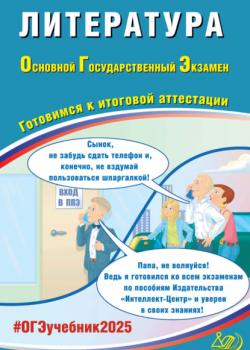 Литература. Основной государственный экзамен. Готовимся к итоговой аттестации. ОГЭ 2025 - Е. Л. Ерохина - скачать бесплатно