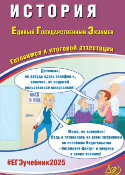 История. Единый государственный экзамен. Готовимся к итоговой аттестации. ЕГЭ 2025 - А. А. Ручкин - скачать бесплатно