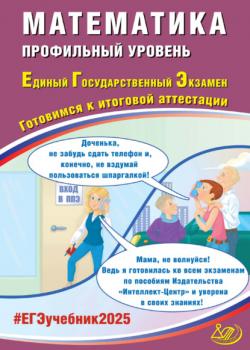 Математика. Профильный уровень. Единый государственный экзамен. Готовимся к итоговой аттестации. ЕГЭ 2025 - А. А. Прокофьев, Т. В. Соколова - скачать бесплатно
