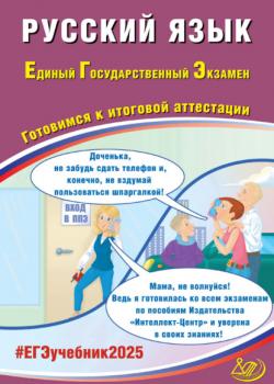 Русский язык. Единый государственный экзамен. Готовимся к итоговой аттестации. ЕГЭ 2025 - Д. И. Субботин, С. В. Драбкина - скачать бесплатно