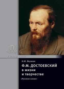 Ф.М. Достоевский в жизни и творчестве. Учебное пособие - Николай Якушин - скачать бесплатно