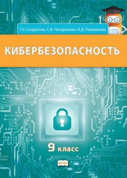 Кибербезопасность. Учебник для 9 класса общеобразовательных организаций - Г. У. Солдатова, С. В. Чигарькова - скачать бесплатно