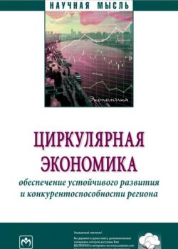 Циркулярная экономика: обеспечение устойчивого развития и конкурентоспособности региона - Гульнара Магсумовна Квон, Ирина Ильгизовна Антонова - скачать бесплатно