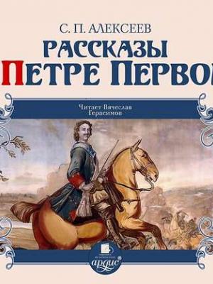 Сын петра том 1 аудиокнига. История Петра 1.