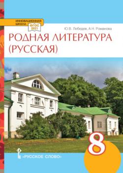 Родная литература (русская). Учебное пособие. 8 класс. - А. Н. Романова, Ю. В. Лебедев - скачать бесплатно