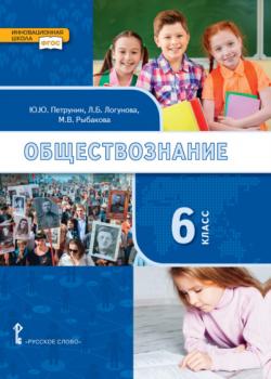 Обществознание. Учебник. 6 класс - Д. С. Клементьев, Егор Михайлович Осипов - скачать бесплатно