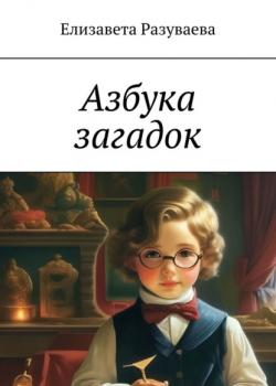 Азбука загадок - Елизавета Разуваева - скачать бесплатно