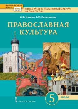 Основы духовно-нравственной культуры народов России. Православная культура. 5 класс - И. В. Метлик, О. М.Потаповская - скачать бесплатно
