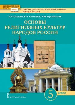 Основы духовно-нравственной культуры народов России. Основы религиозных культур народов России. 5 класс - А. Н. Сахаров, К. А. Кочегаров - скачать бесплатно