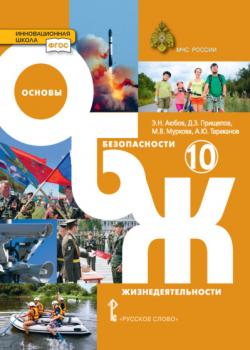 Основы безопасности жизнедеятельности. 10 класс - А. Ю. Тараканов, Э. Н. Аюбов - скачать бесплатно