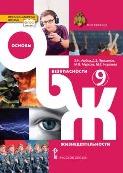 Основы безопасности жизнедеятельности. 9 класс - Э. Н. Аюбов, Д. З. Прищепов - скачать бесплатно
