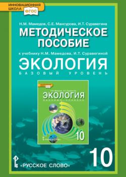 Методическое пособие к учебнику Н.М. Мамедова, И.Т. Суравегиной «Экология». Базовый уровень. 10 класс - С. Е. Мансурова, И. Т. Суравегина - скачать бесплатно