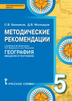 Методические рекомендации к учебнику Е.М. Домогацких, Э.Л. Введенского, А.А. Плешакова «География. Введение в географию». 5 класс - С. В. Банников, Д. В. Молодцов - скачать бесплатно