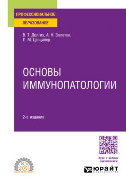 Основы иммунопатологии 2-е изд., пер. и доп. Учебное пособие для СПО - Владимир Терентьевич Долгих,Александр Николаевич Золотов - скачать бесплатно