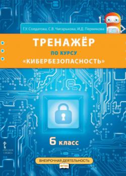 Тренажёр по курсу «Кибербезопасность». 6 класс - Г. У. Солдатова, С. В. Чигарькова - скачать бесплатно
