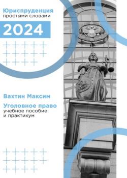 Уголовное право: учебное пособие и практикум - Максим Максимович Вахтин - скачать бесплатно