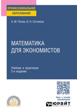 Математика для экономистов 2-е изд., пер. и доп. Учебник и практикум для СПО - Валерий Николаевич Сотников,Александр Михайлович Попов - скачать бесплатно