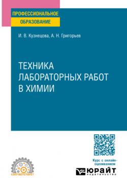 Техника лабораторных работ в химии. Учебное пособие для СПО - Ирина Владимировна Кузнецова,Андрей Николаевич Григорьев - скачать бесплатно