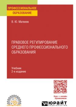 Правовое регулирование среднего профессионального образования 2-е изд. Учебник для СПО - Виталий Юрьевич Матвеев - скачать бесплатно