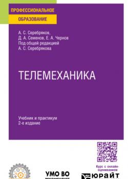 Телемеханика 2-е изд., пер. и доп. Учебник и практикум для СПО - Дмитрий Александрович Семенов,Александр Сергеевич Серебряков - скачать бесплатно