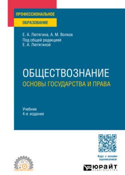 Обществознание. Основы государства и права 4-е изд., пер. и доп. Учебник для СПО - Елена Александровна Лютягина,Александр Михайлович Волков - скачать бесплатно